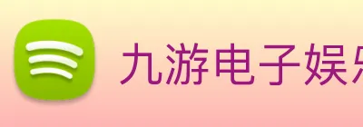 九游电子娱乐入口 Logo